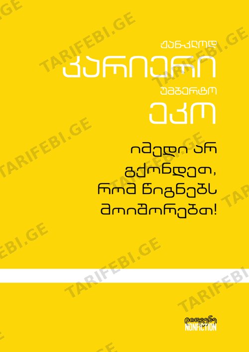 იმედი არ გქონდეთ, რომ წიგნებს მოიშორებთ!