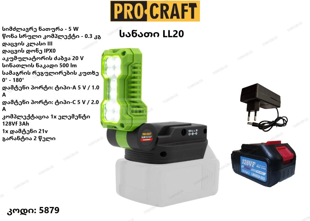 ფანარი/სანათი LL20 PROCRAFT