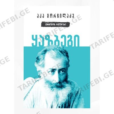 წიგნი ყაზბეგი ქართული რვეული