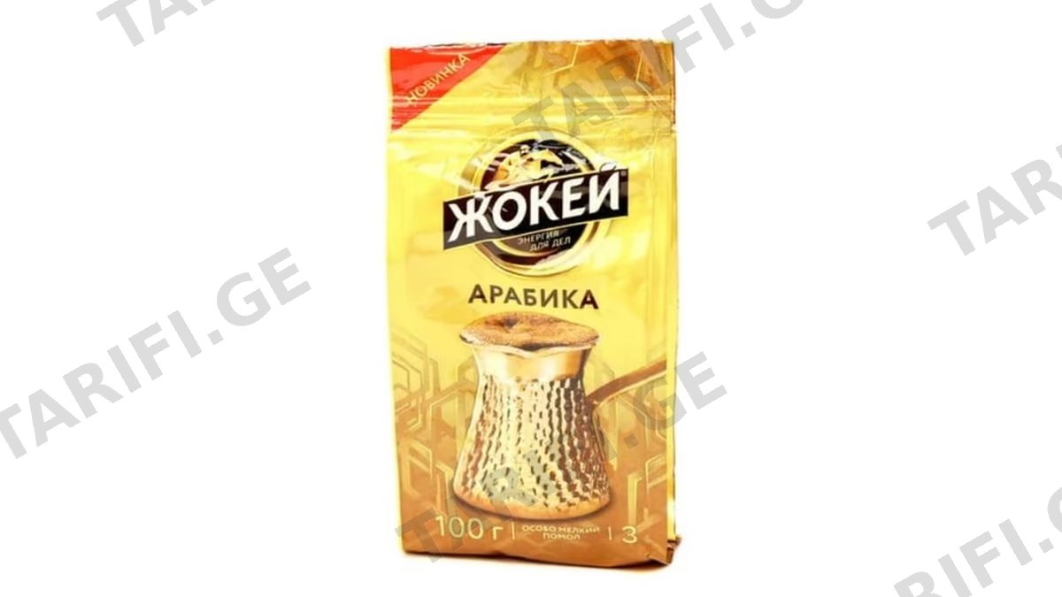 ჟოკეი მოხალული თურქული ყავა 100 გრ 1ც