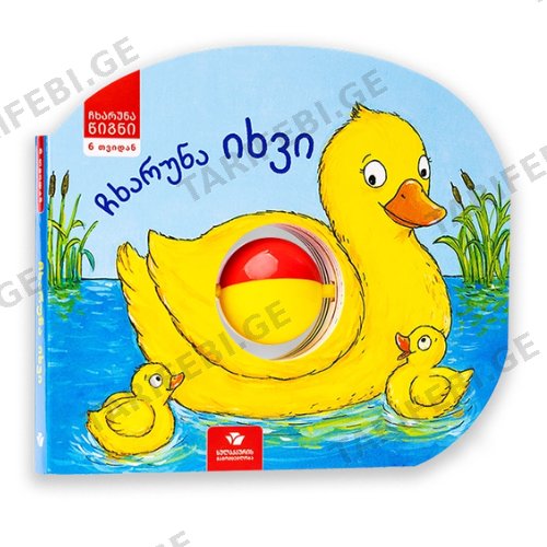 წიგნი - ჩხარუნა იხვი /6თვ+