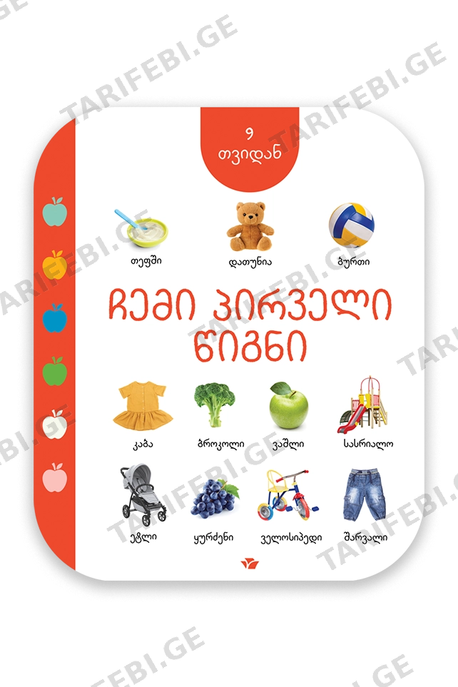 ჩემი პირველი წიგნი (9 თვიდან)