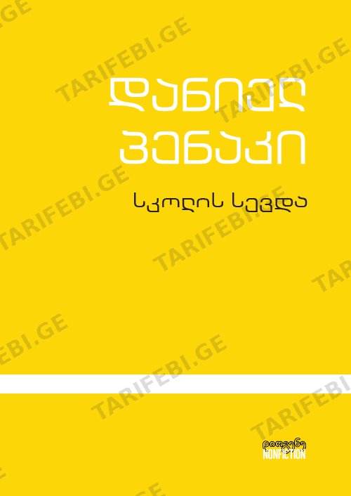 სკოლის სევდა