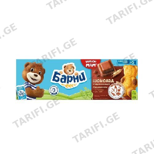 ბარნი ბისკვიტი შოკოლადის შიგთავსით 150 გრ