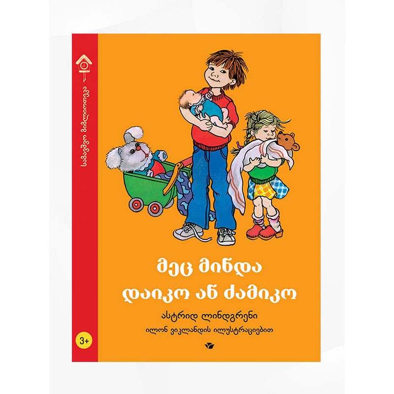 წიგნი მეც მინდა ძამიკო