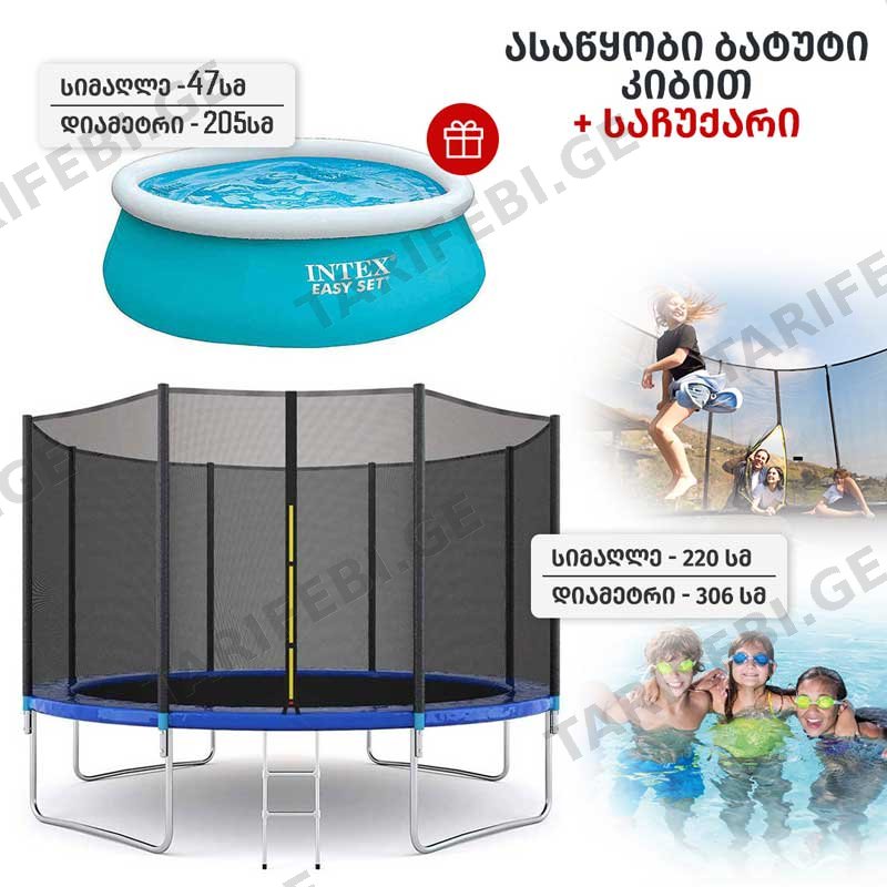 ასაწყობი ბატუტი კიბით 10FT AJ-T10FT (306სმ;250კგ) ლურჯი + საჩუქრად გასაბერი აუზი AVENLI 17788