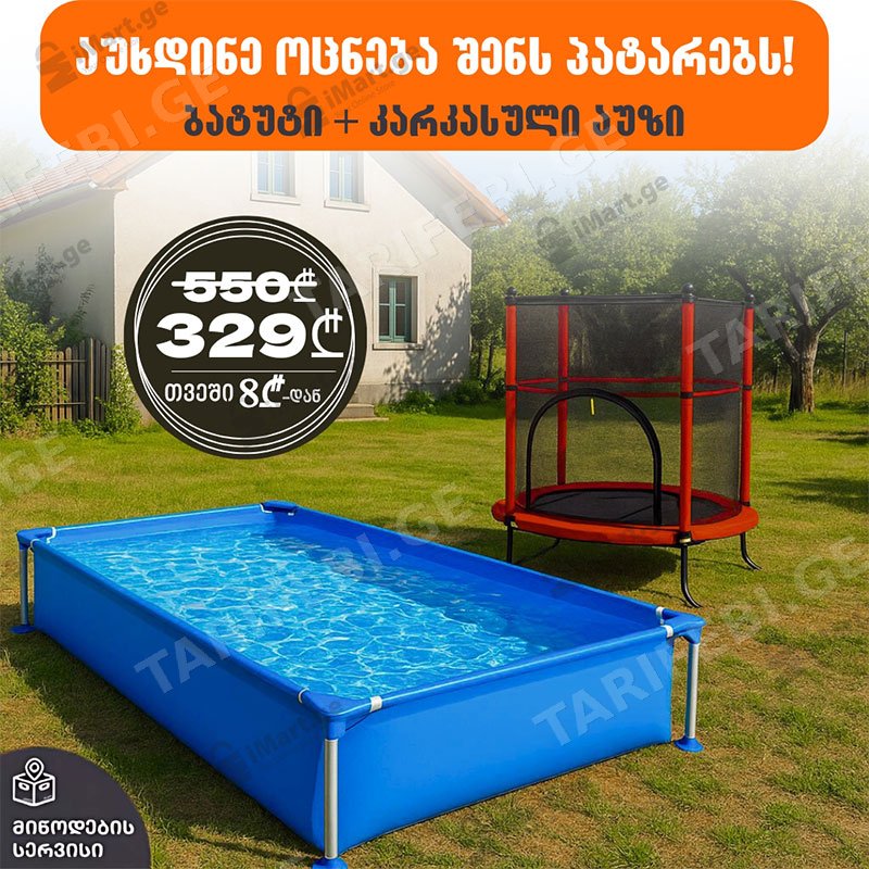 ბატუტი 55 inch AJ-T55INCH (140სმ;80კგ) წითელი + კარკასული აუზი AVENLI 17803 (1.88მ*1.27მ*H42სმ)