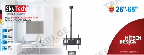 ტელევიზორის საკიდი	SkyTech LAZER-6040  NEW