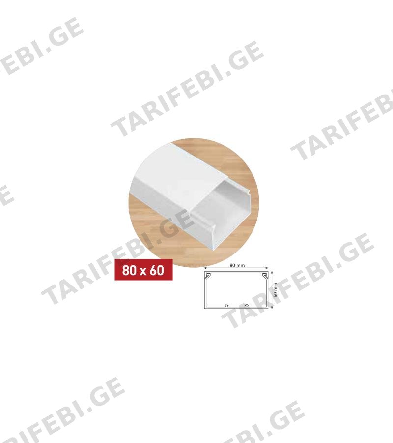 ელ. სადენის ღარი 80*60