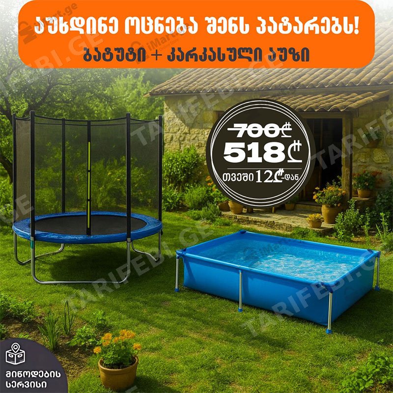 ლურჯი ბატუტი 6FT AJ-T6FT (183სმ;150კგ) + კარკასული აუზი AVENLI 17803 (1.88მ*1.27მ*H42სმ)