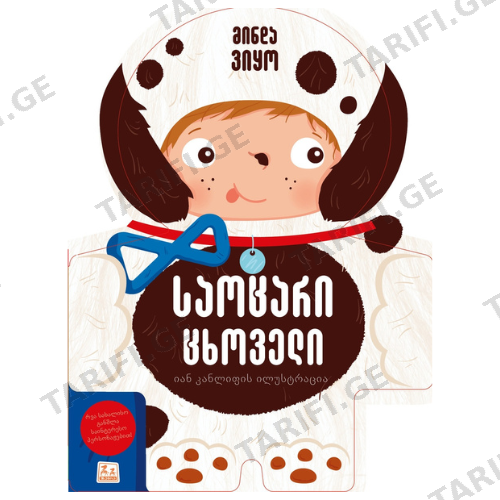 წიგნი - მინდა ვიყო საოცარი ცხოველი 6307 I want to be an amazing animal!