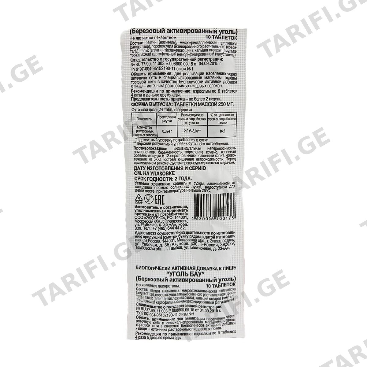 ნახშირი ტაბლეტი - Activated Charcoal არყის ხე 10 ტაბლეტი
