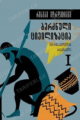 1 ბერძნული ცივილიზაცია