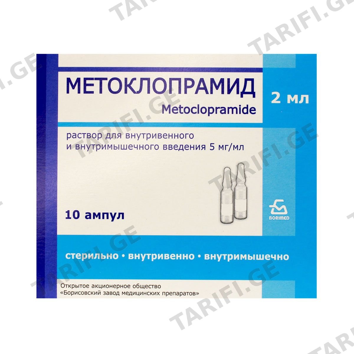 მეტოკლოპრამიდი - Metoclopramid 5მგ/მლ2მლ 10 ამპულა
