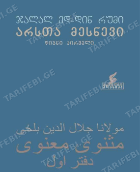 1 არსთა მესნევი