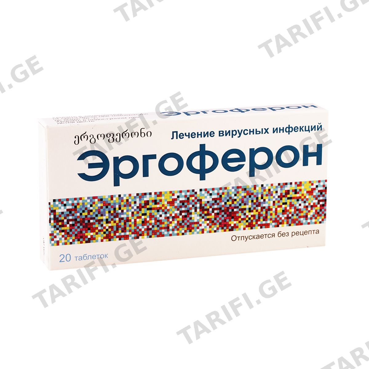 ერგოფერონი - Ergoferon 20 ტაბლეტი