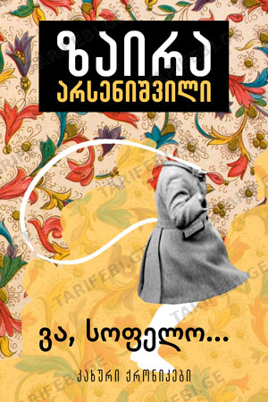 ვა სოფელო