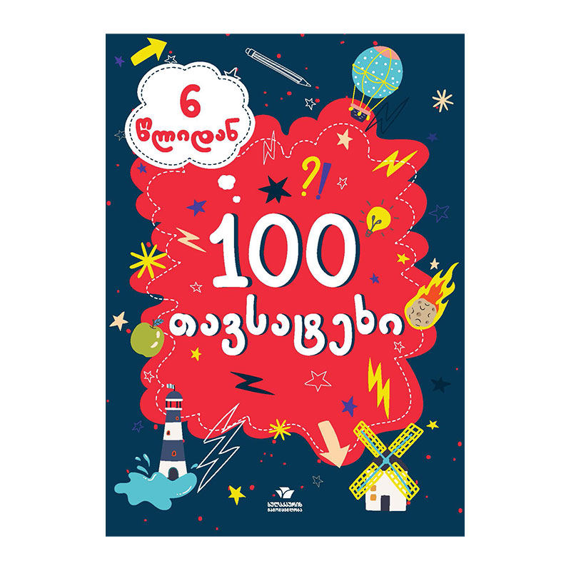 წიგნი-6 წლიდან 100 თავსატეხი