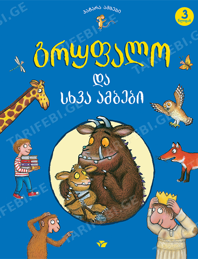 გრუფალო და სხვა ამბები