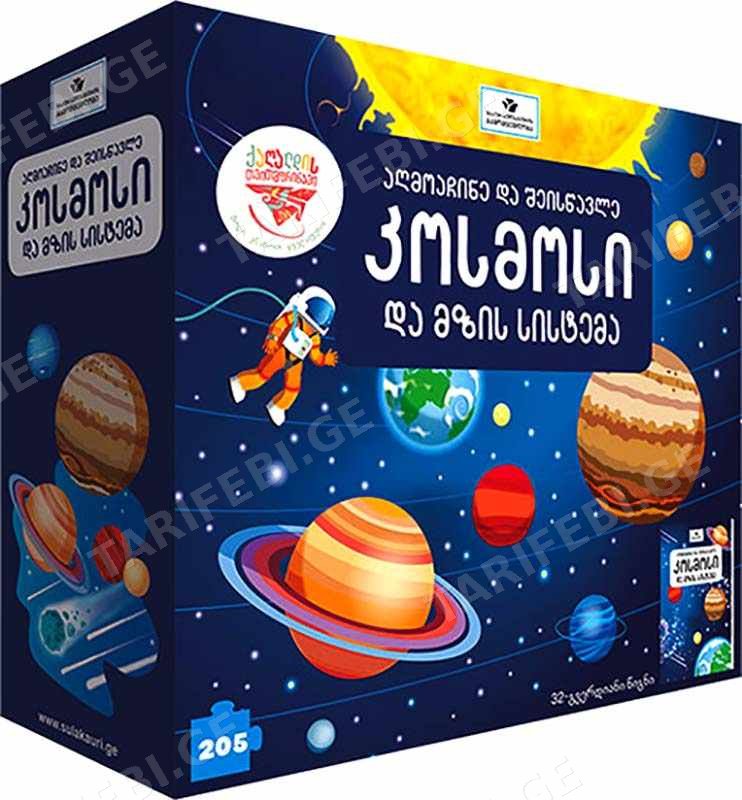 კოსმოსი და მზის სისტემა წიგნი+ფაზლი