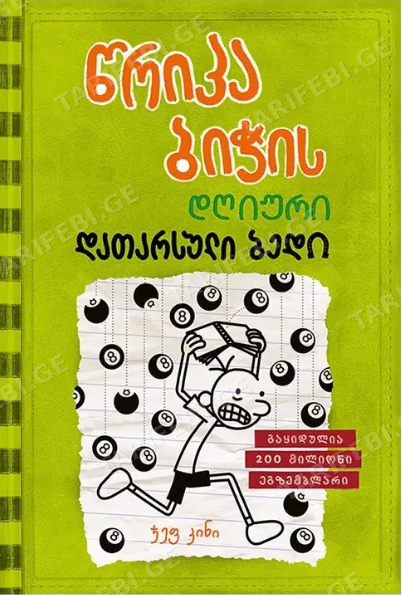 წრიპა ბიჭის დღიური: დათარსული ბედი (წიგნი 8)