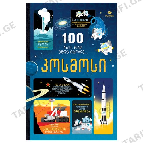 წიგნი - კოსმოსი 100 რამ რაც უნდა იცოდე /8+