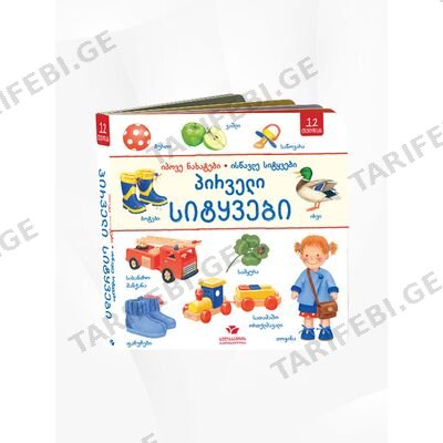 წიგნი პირველი სიტყვები