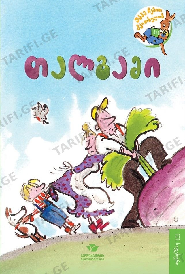 წიგნი თალგამი 3 საფეხური 6375 Book Talgam 3 Level 6375