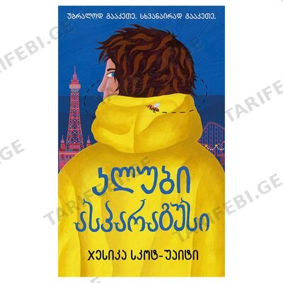 წიგნი 1-კლუბი ასპარაგუსი.