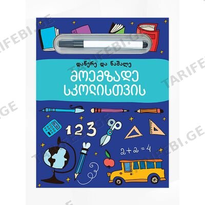 წიგნი-მოემზადე სკოლისთვის