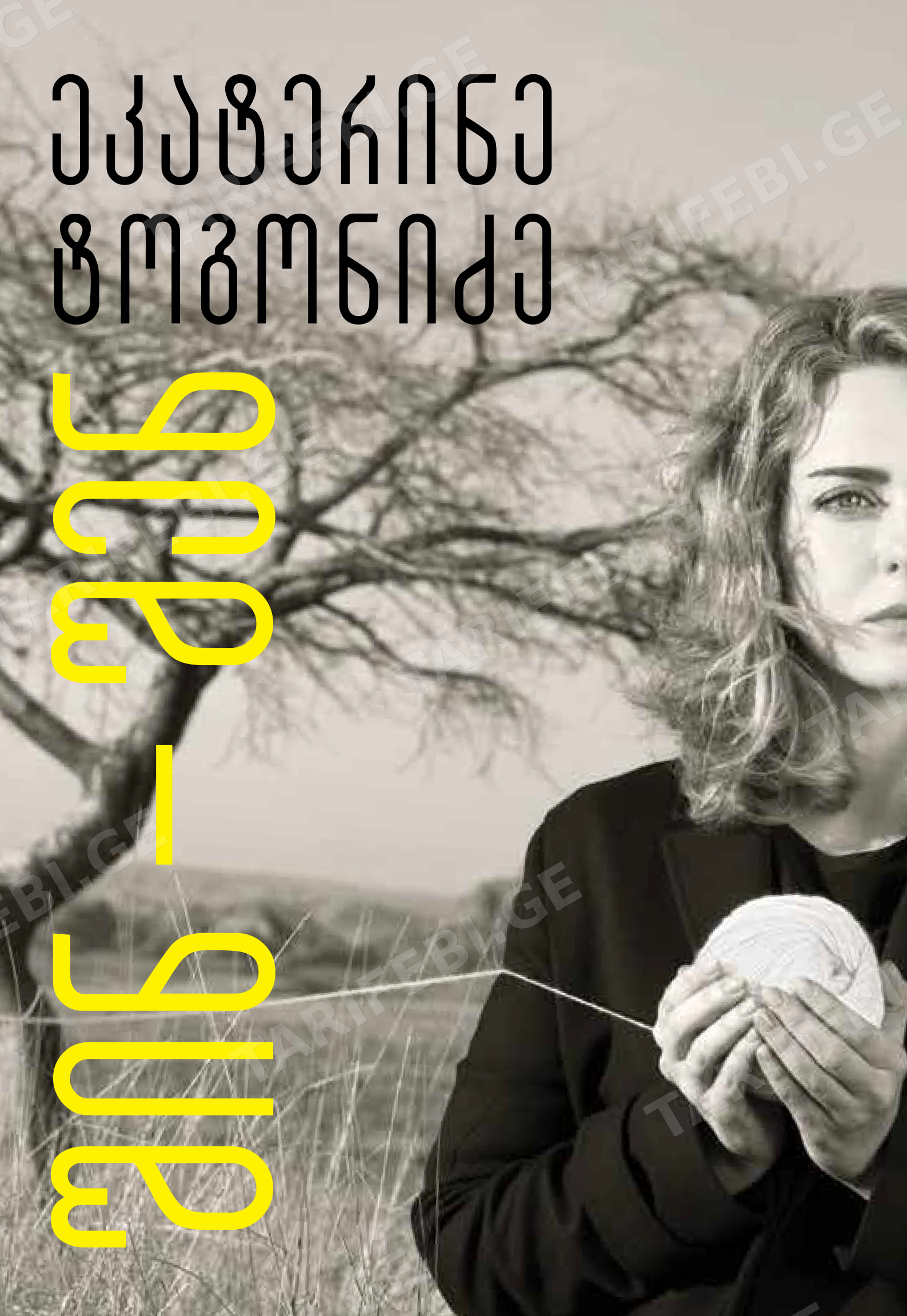 შინ - შენ