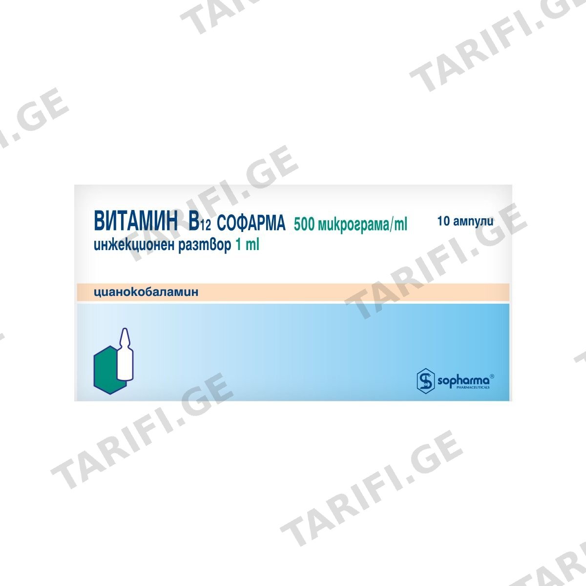 ვიტამინი B12 500მკგ 1მლ 10ამპულა სოფარმა - Sopharma
