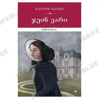 წიგნი-ჯეინ ეარი