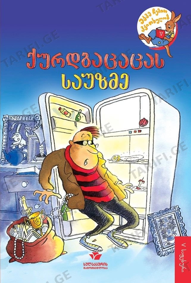 წიგნი ქურდბაცაცას საუზმე 5 საფეხური 6412 Book The Thief's Breakfast 5 Levels 6412