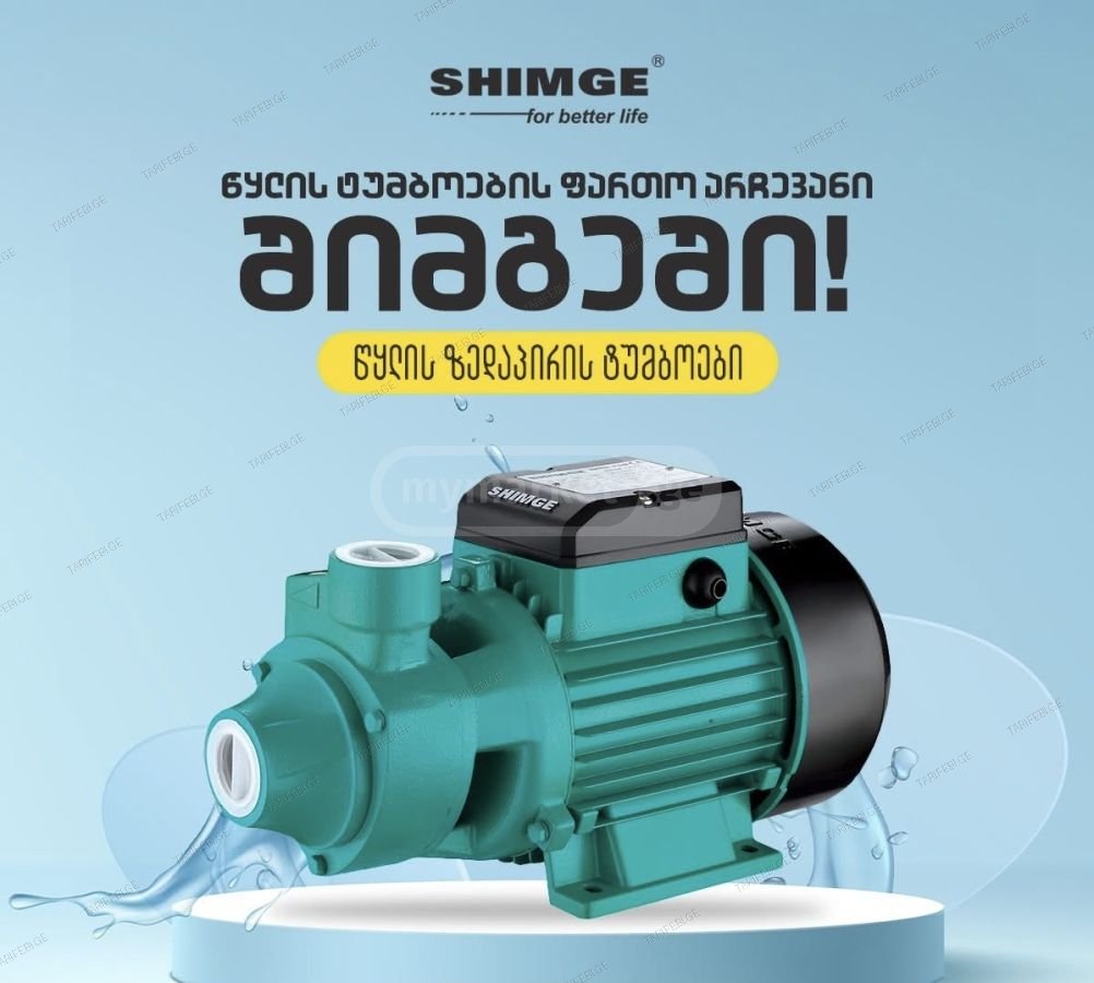 წყლის ტუმბო/პომპა Shimge