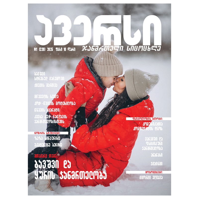 ჟურნალი "ავერსი" N228(1)