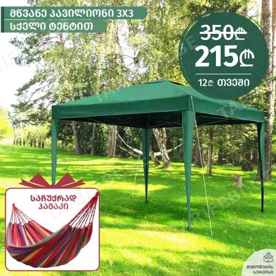 პავილიონი FG030 (3x3 M, GREEN) + საჩუქრად ჰამაკი!