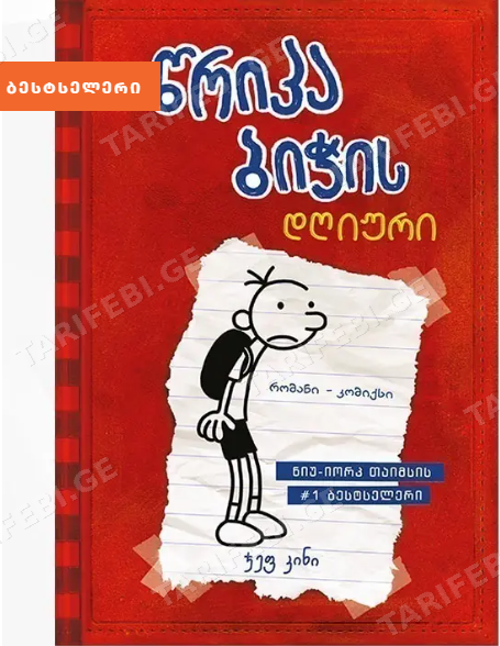 წრიპა ბიჭის დღიური (წიგნი 1)