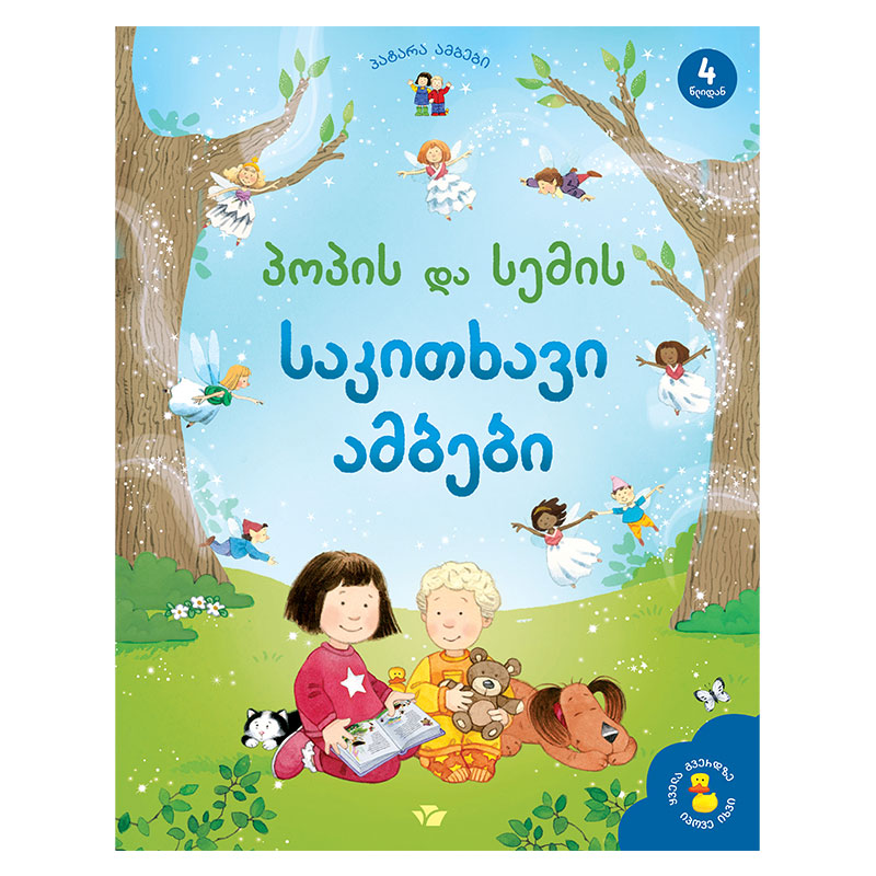 წიგნი-პოპის და სემის საკითხავი ამბები