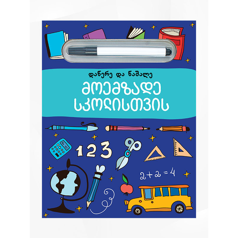 წიგნი-მოემზადე სკოლისთვის