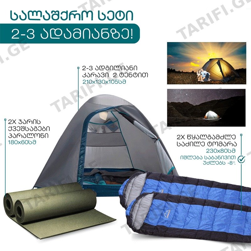 ტურისტული კომპლექტი · 88494