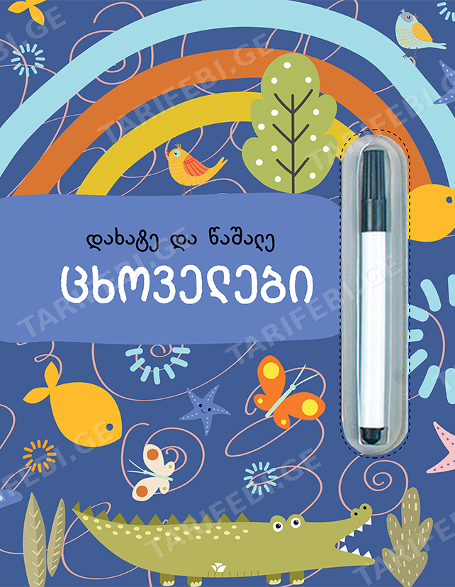 ცხოველები (დახატე და წაშალე)