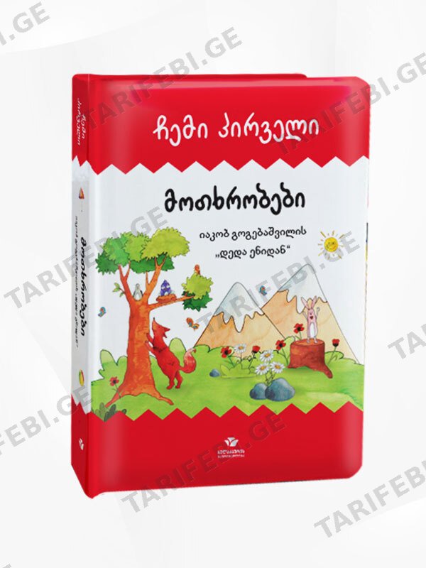 ჩემი პირველი მოთხრობები იაკობ გოგებაშვილის დედა ენიდან (ბოლო ერთეული)