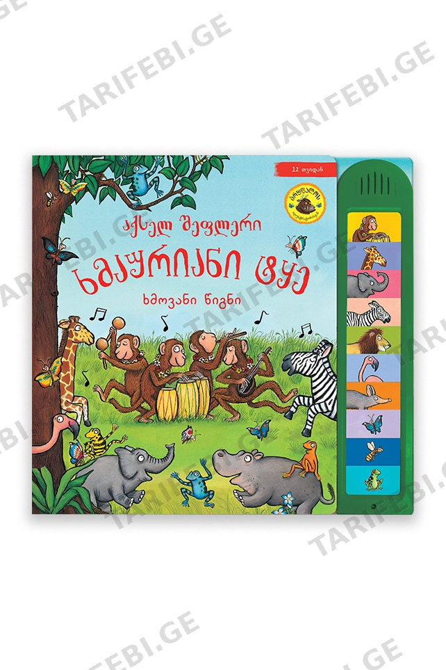 ხმაურიანი ტყე