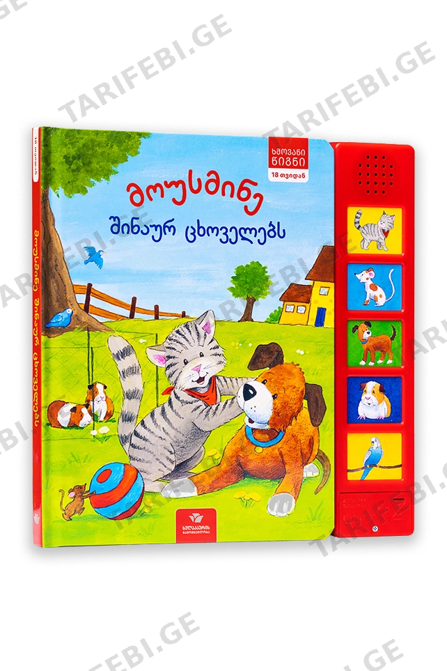 მოუსმინე შინაურ ცხოველებს