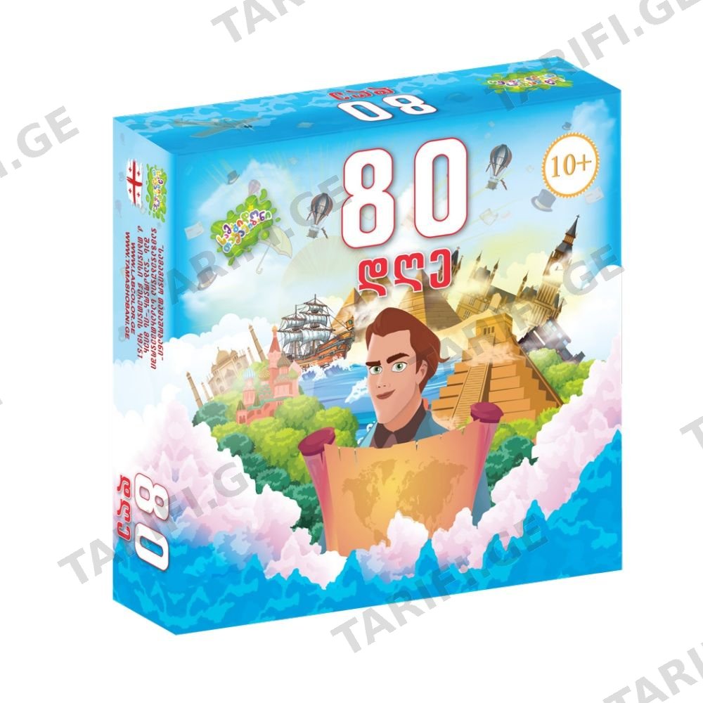 80 დღე - სამაგიდო თამაში (ქართულად)