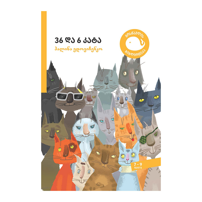 წიგნი-36 და 6 კატა 6-7
