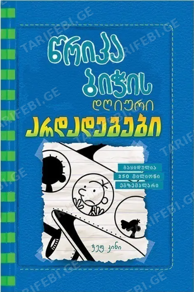 წრიპა ბიჭის დღიური: არდადეგები (წიგნი 12)