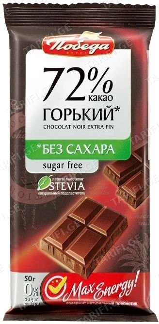 პობედა, შოკოლ.ფილა, შავი,უშაქრო,72% 50გრ*