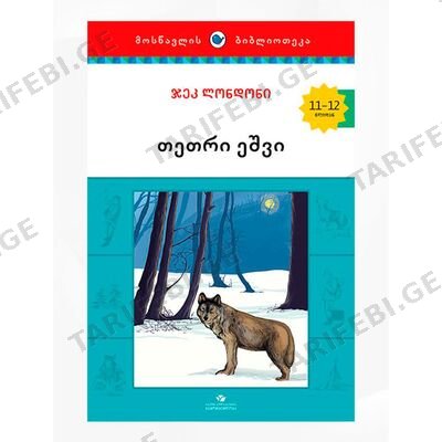 წიგნი თეთრი ეშვი